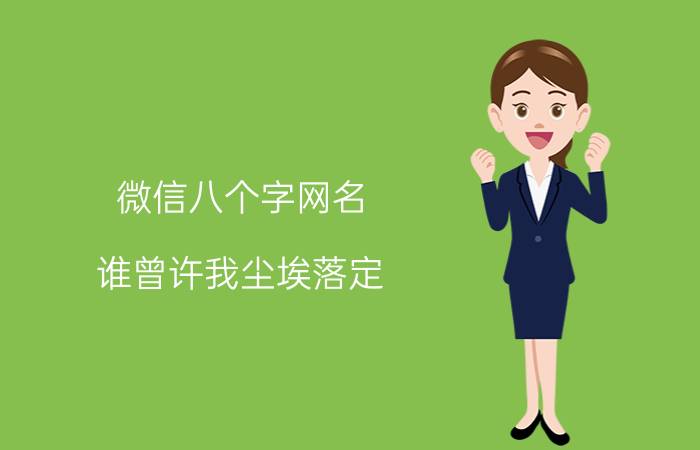 微信八个字网名 谁曾许我尘埃落定